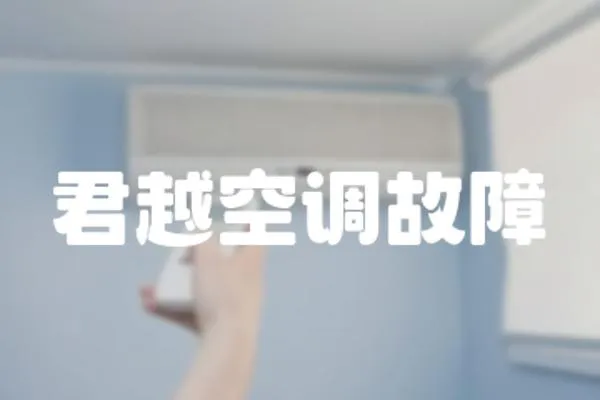 君越空調(diào)故障