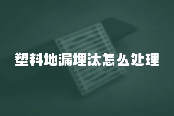塑料地漏埋汰怎么處理