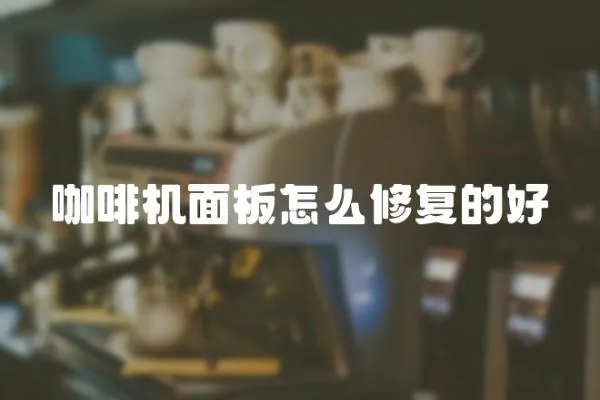 咖啡機面板怎么修復的好