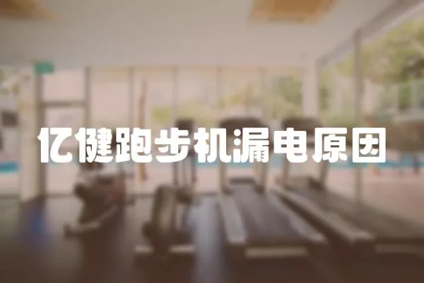 億健跑步機漏電原因