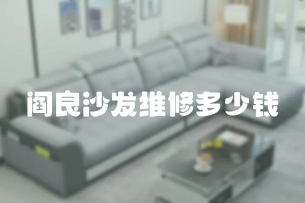 閻良沙發(fā)維修多少錢(qián)