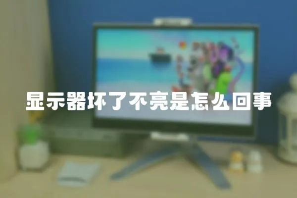 顯示器壞了不亮是怎么回事