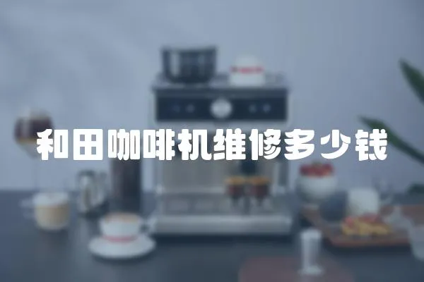 和田咖啡機維修多少錢
