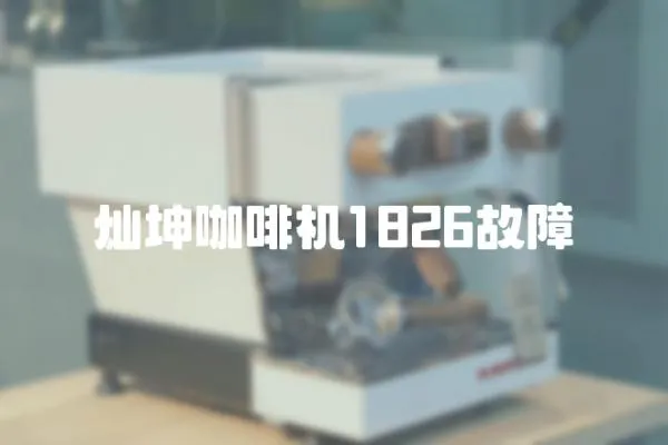 燦坤咖啡機1826故障
