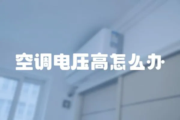 空調(diào)電壓高怎么辦