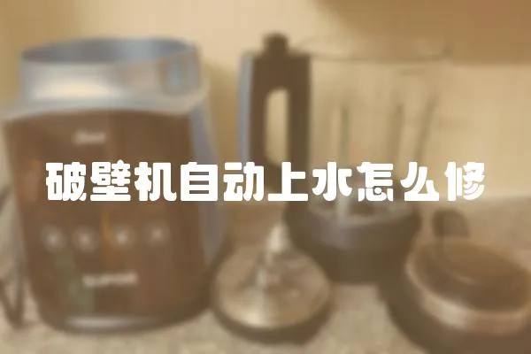 破壁機自動上水怎么修