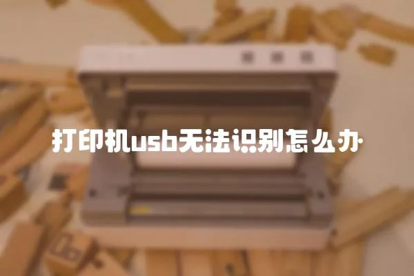打印機usb無法識別怎么辦