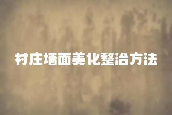 村莊墻面美化整治方法