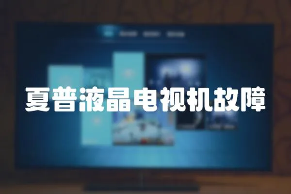 夏普液晶電視機(jī)故障