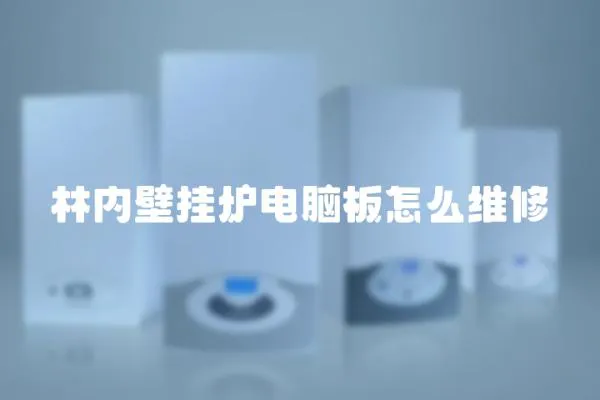 林內壁掛爐電腦板怎么維修