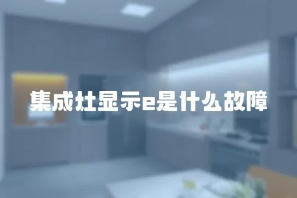 集成灶顯示e是什么故障