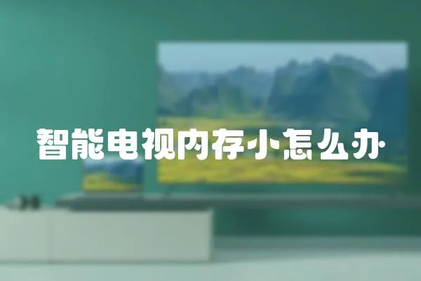 智能電視內存小怎么辦