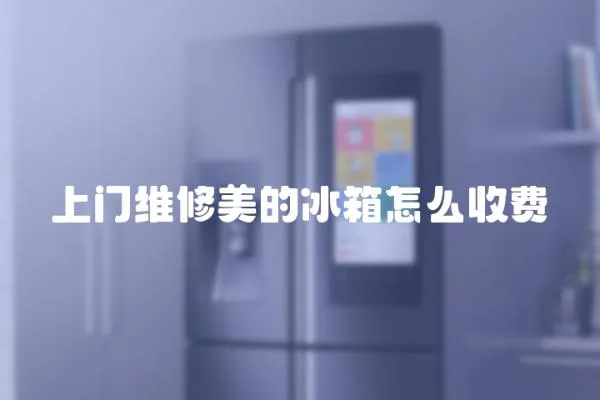 上門維修美的冰箱怎么收費(fèi)