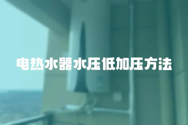 電熱水器水壓低加壓方法