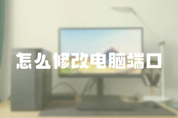 怎么修改電腦端口