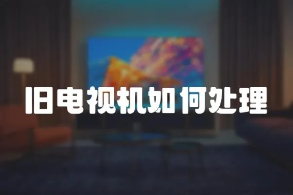 舊電視機(jī)如何處理