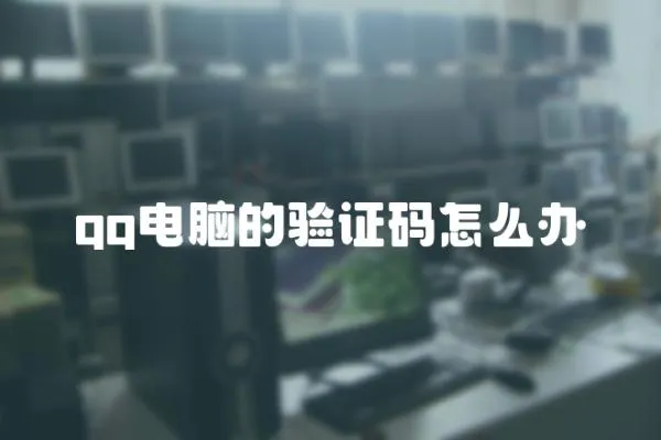 qq電腦的驗(yàn)證碼怎么辦