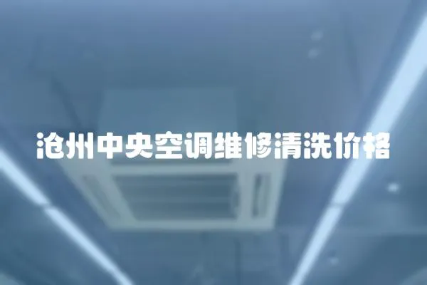 滄州中央空調(diào)維修清洗價(jià)格