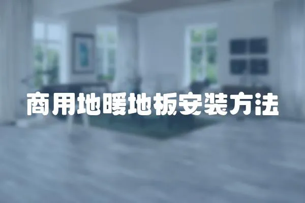 商用地暖地板安裝方法