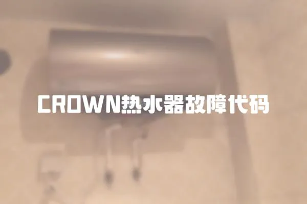 CROWN熱水器故障代碼