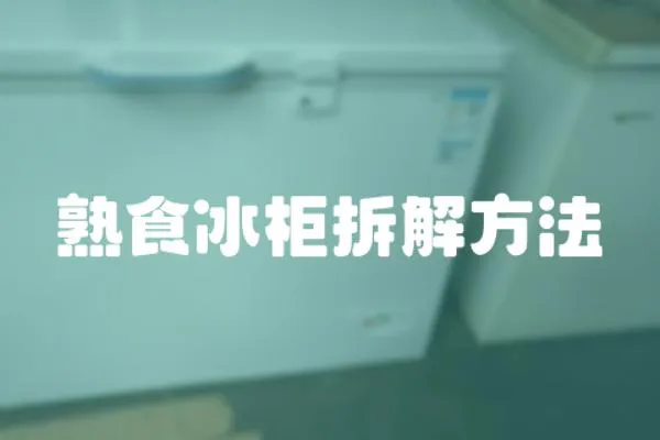 熟食冰柜拆解方法