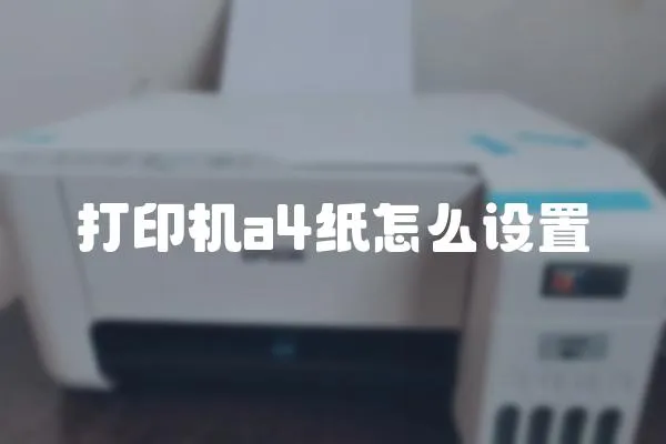 打印機a4紙怎么設置