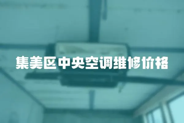 集美區(qū)中央空調(diào)維修價格