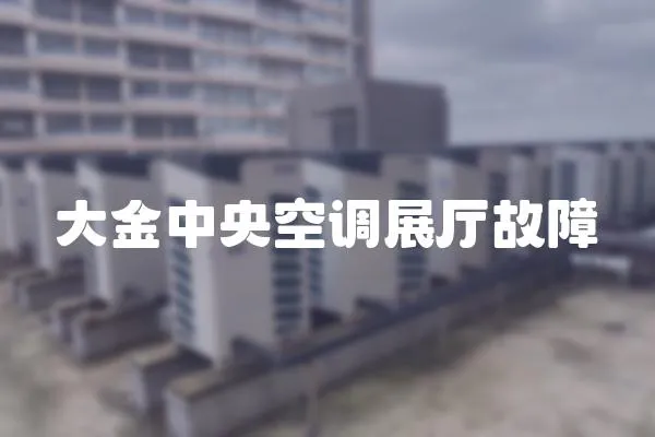 大金中央空調(diào)展廳故障