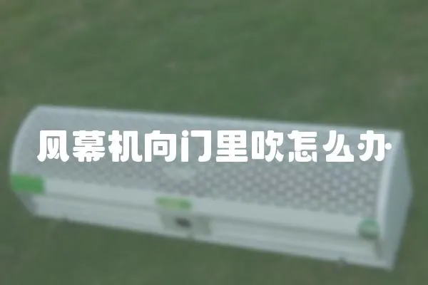 風幕機向門里吹怎么辦