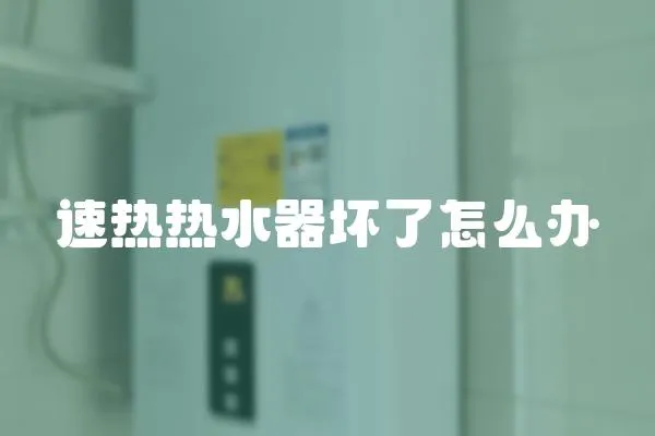 速熱熱水器壞了怎么辦