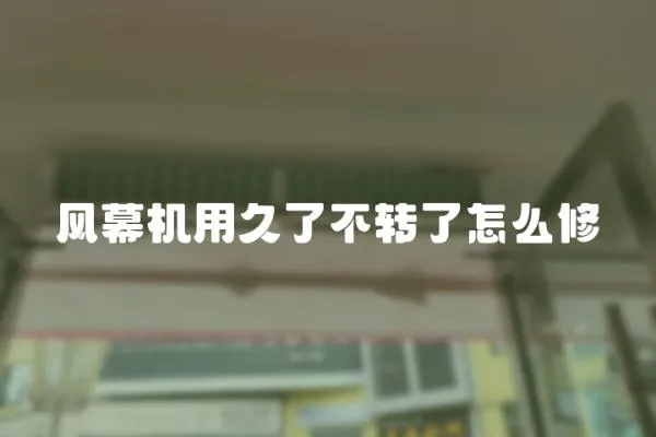 風幕機用久了不轉了怎么修