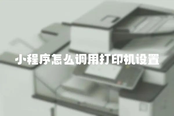 小程序怎么調用打印機設置
