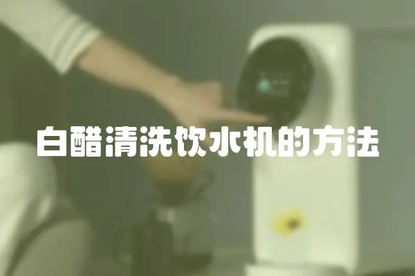白醋清洗飲水機的方法