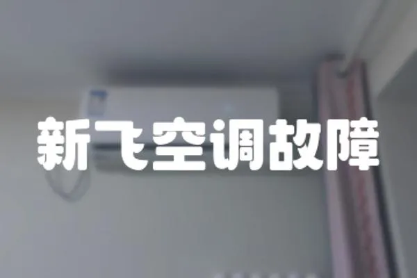 新飛空調故障