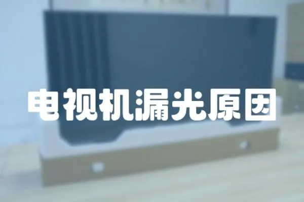 電視機漏光原因