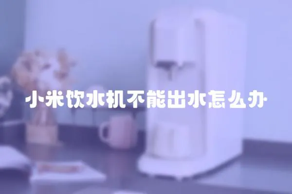 小米飲水機不能出水怎么辦