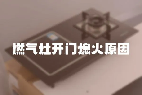 燃?xì)庠铋_門熄火原因
