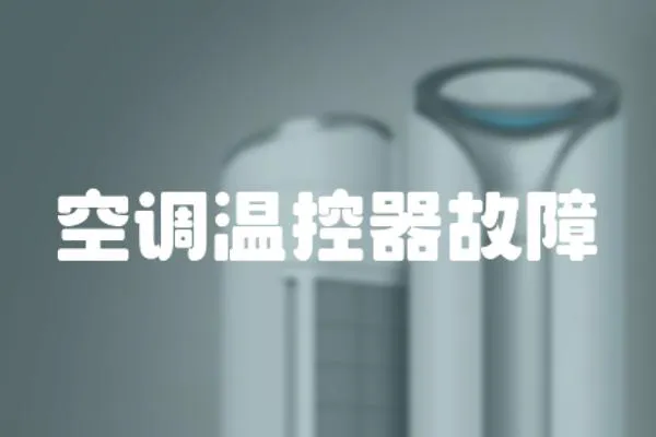空調(diào)溫控器故障