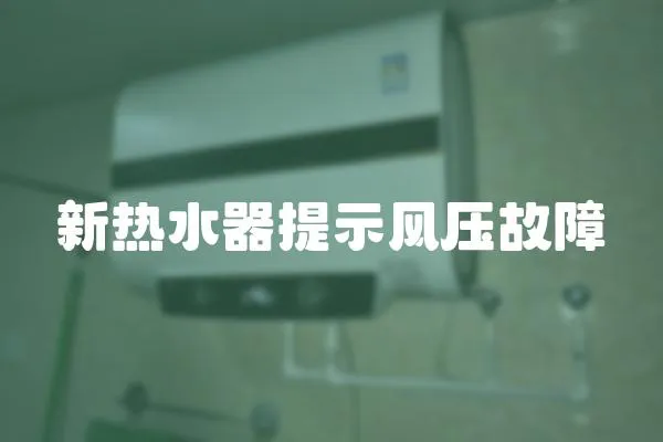 新熱水器提示風壓故障