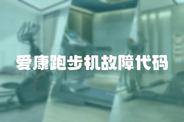 愛康跑步機故障代碼