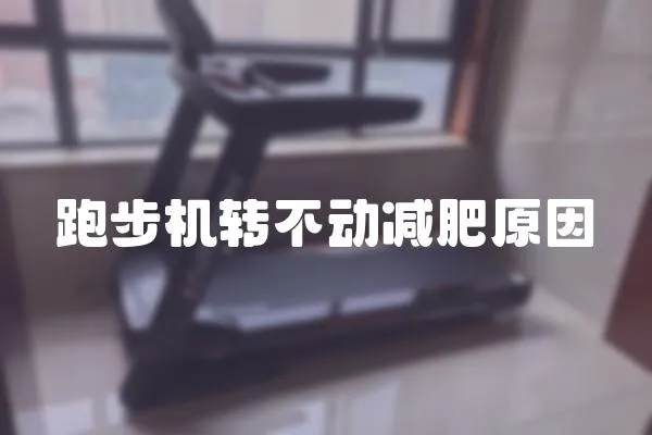 跑步機轉不動減肥原因