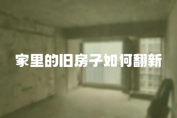 家里的舊房子如何翻新