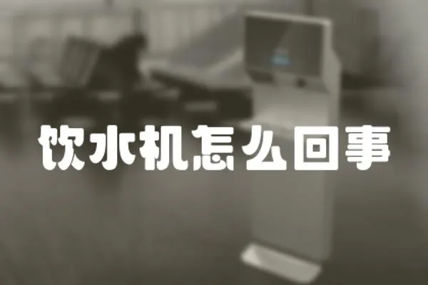 飲水機怎么回事