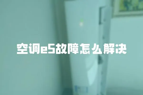 空調e5故障怎么解決