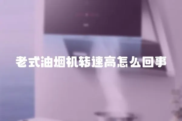 老式油煙機轉速高怎么回事