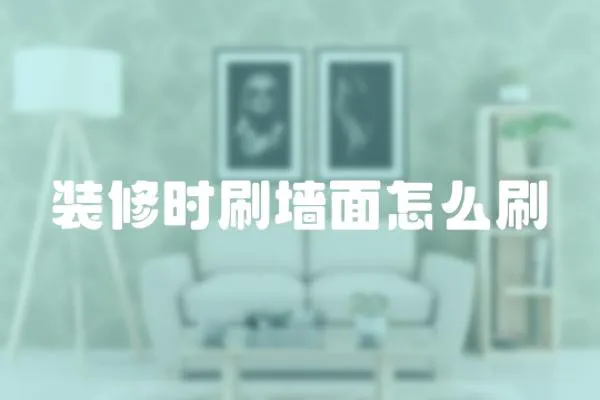 裝修時刷墻面怎么刷