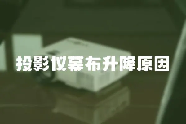 投影仪幕布升降原因