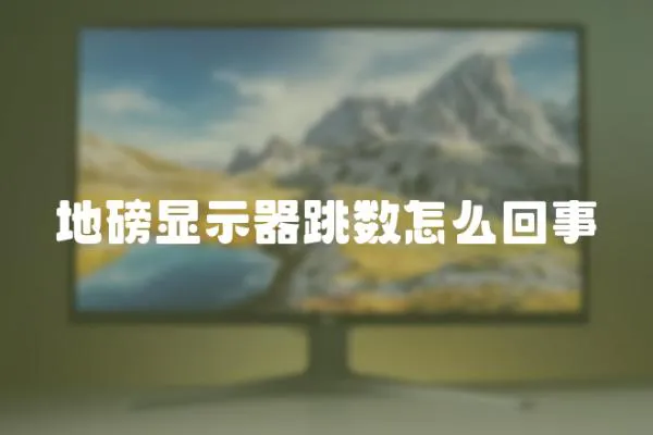 地磅顯示器跳數怎么回事