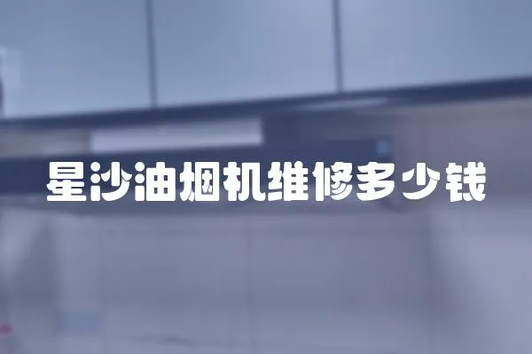 星沙油煙機維修多少錢
