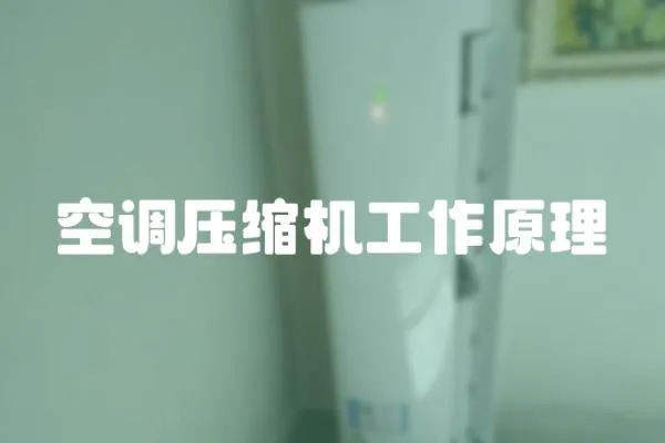 空調壓縮機工作原理